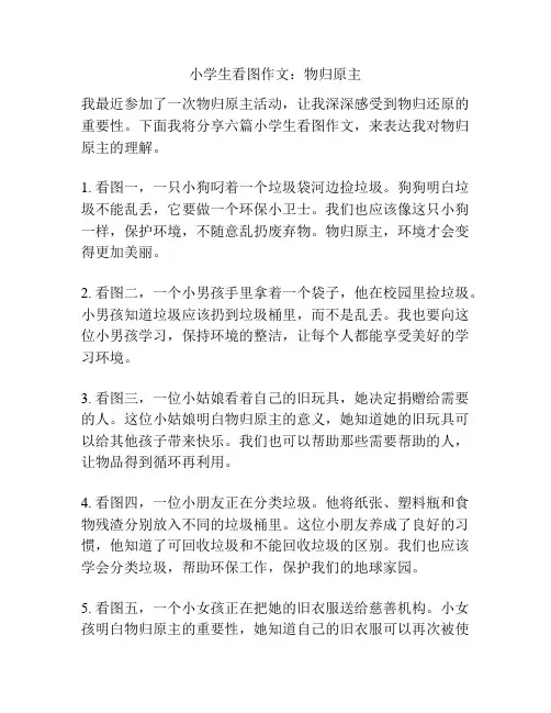 小学生看图作文：物归原主