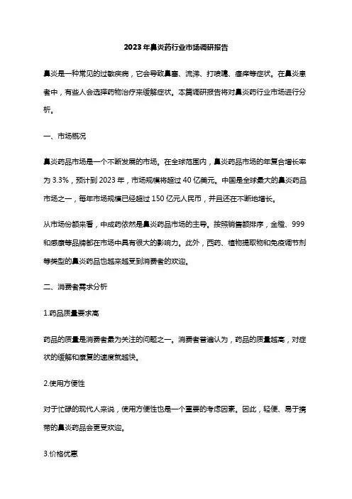 2023年鼻炎药行业市场调研报告