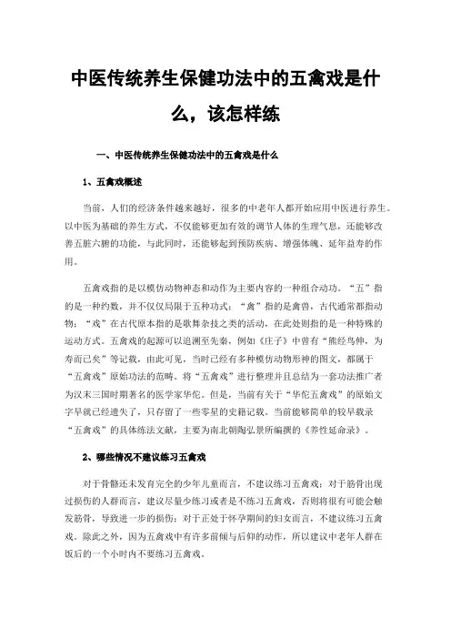 中医传统养生保健功法中的五禽戏是什么，该怎样练