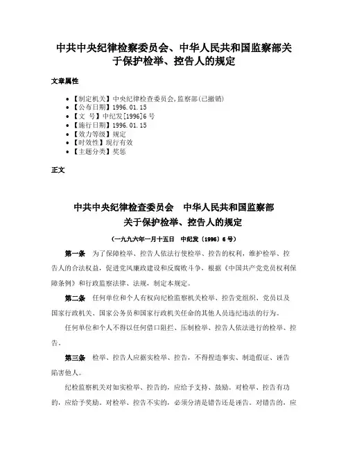 中共中央纪律检察委员会、中华人民共和国监察部关于保护检举、控告人的规定