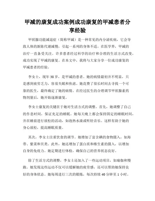 甲减的康复成功案例成功康复的甲减患者分享经验