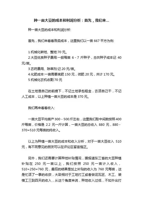 种一亩大豆的成本和利润分析：首先，我们来...