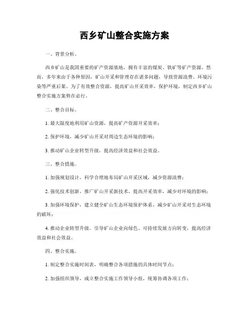 西乡矿山整合实施方案
