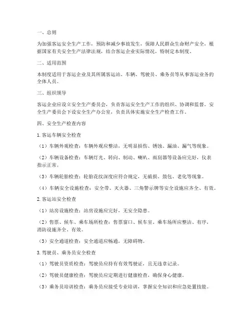客运安全生产检查制度