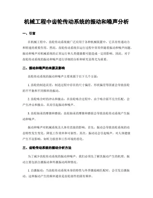 机械工程中齿轮传动系统的振动和噪声分析