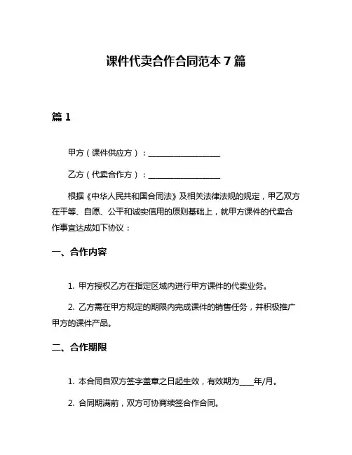 课件代卖合作合同范本7篇