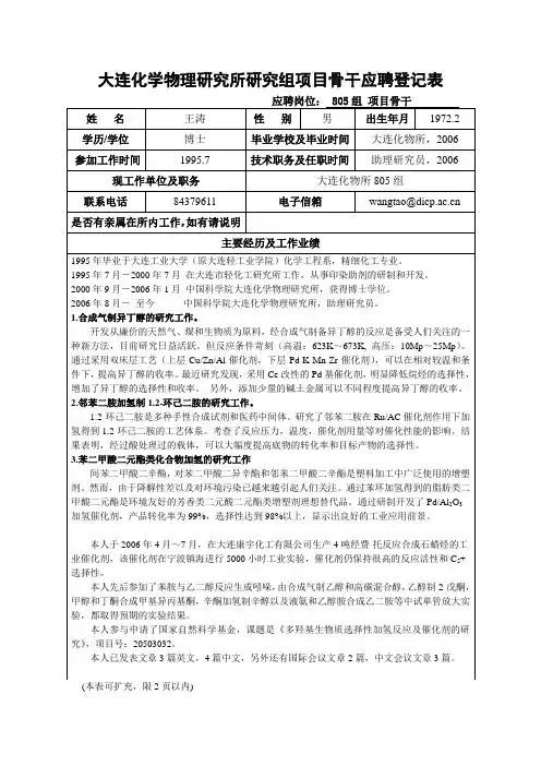 大连化学物理研究所研究组副组长应聘登记表-大连化物所
