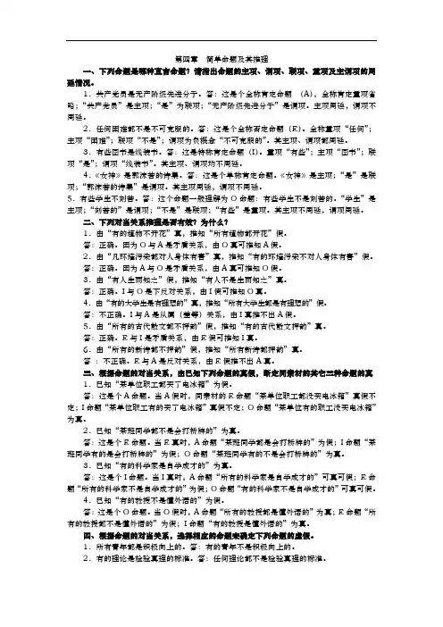 形式逻辑课后习题集答案解析[含原题]