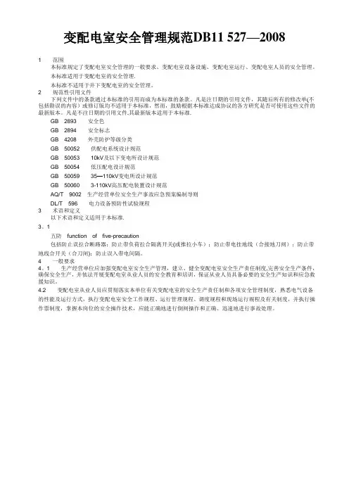 变配电室安全管理规范