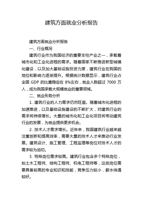 建筑方面就业分析报告