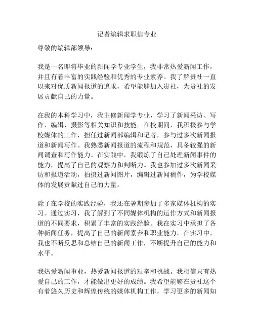 记者编辑求职信专业