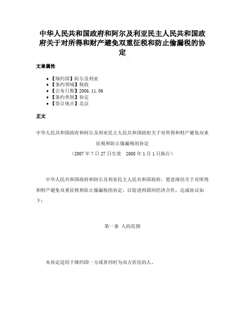 中华人民共和国政府和阿尔及利亚民主人民共和国政府关于对所得和财产避免双重征税和防止偷漏税的协定
