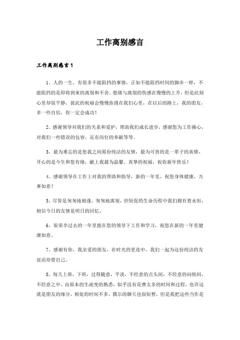 2024年工作离别感言_2