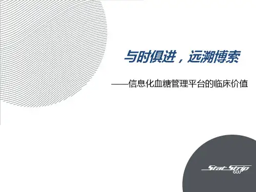 【内分泌 会议 课件】信息化血糖管理平台的临床价值