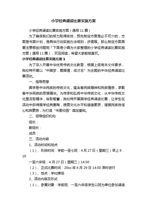 小学经典诵读比赛实施方案（通用11篇）