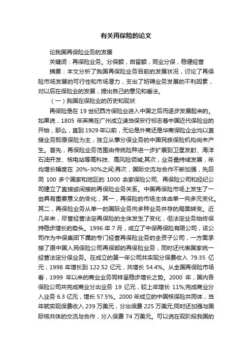 有关再保险的论文