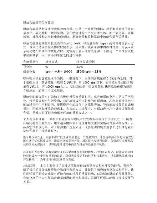 原油含硫量单位换算表