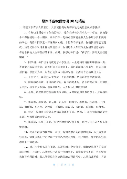 最新毕业祝福寄语30句精选