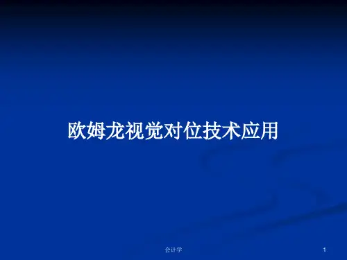 欧姆龙视觉对位技术应用PPT学习教案