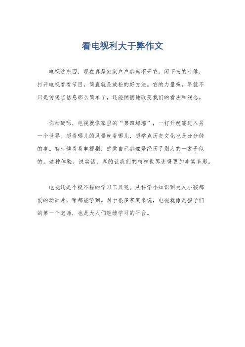 看电视利大于弊作文