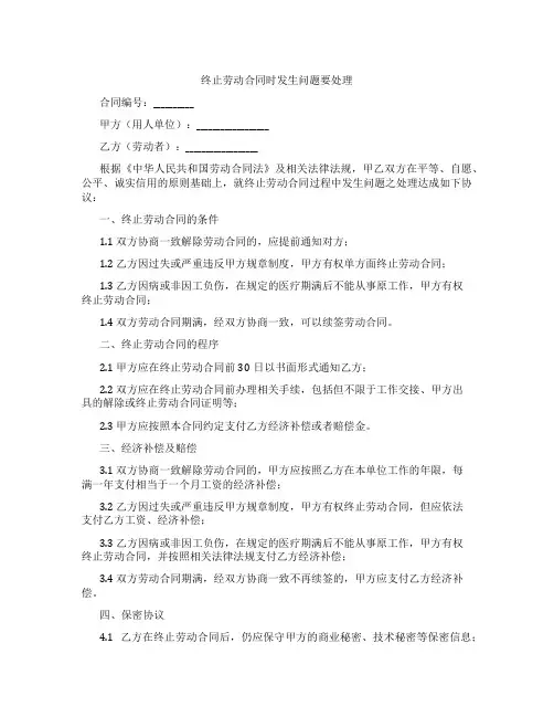 终止劳动合同时发生问题要处理