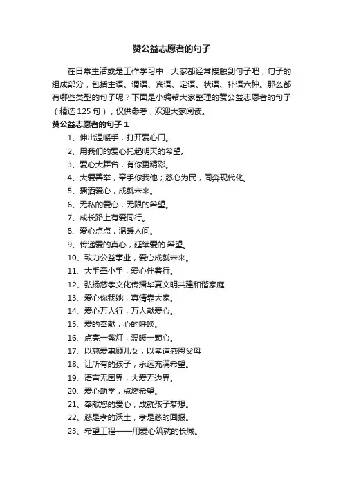 赞公益志愿者的句子（精选125句）