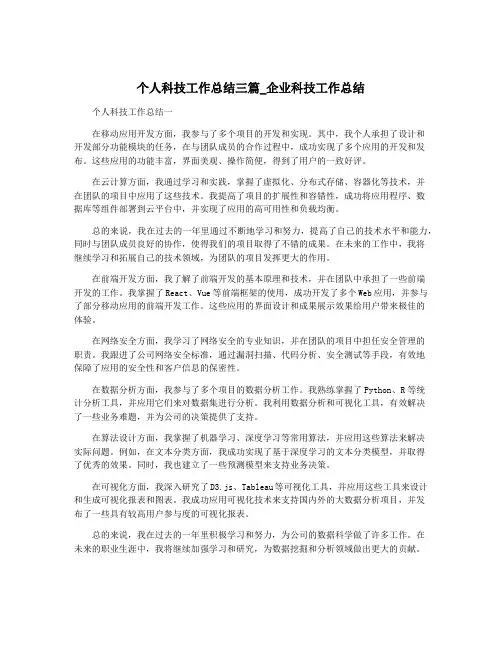 个人科技工作总结三篇_企业科技工作总结