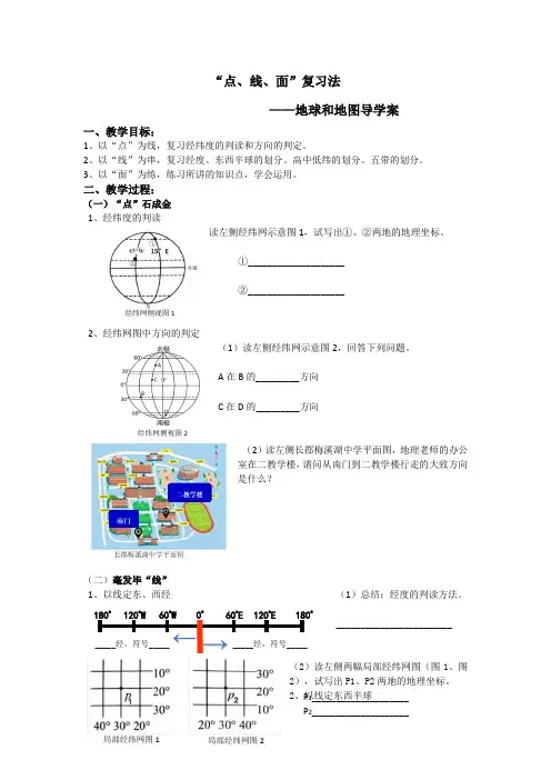 2024年中考复习地理-“点、线、面”复习法—地球和地图-导学案