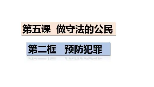 【公开课课件】5.2预防犯罪-课件(共24张PPT)