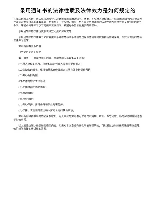 录用通知书的法律性质及法律效力是如何规定的