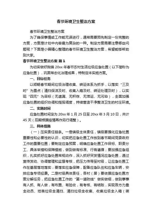 春节环境卫生整治方案