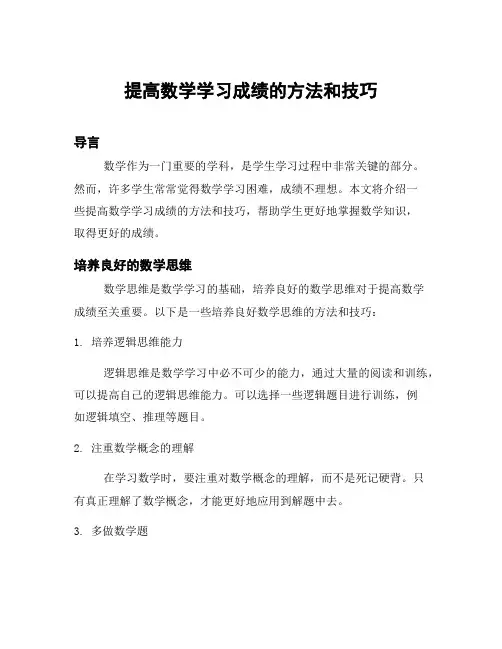 提高数学学习成绩的方法和技巧