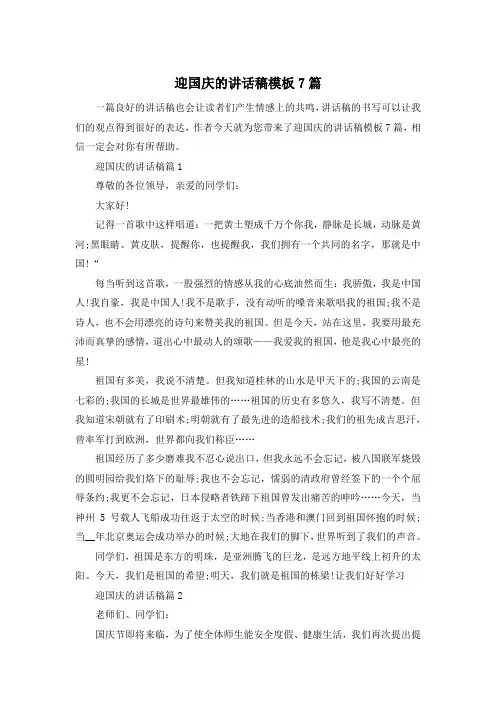 迎国庆的讲话稿模板7篇