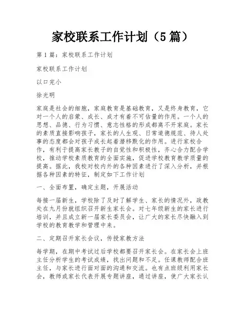 家校联系工作计划(5篇)