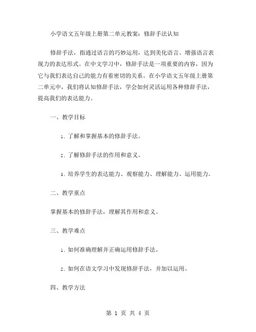 小学语文五年级上册第二单元教案：修辞手法认知