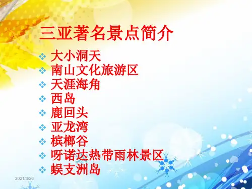 《海南三亚景点》PPT课件