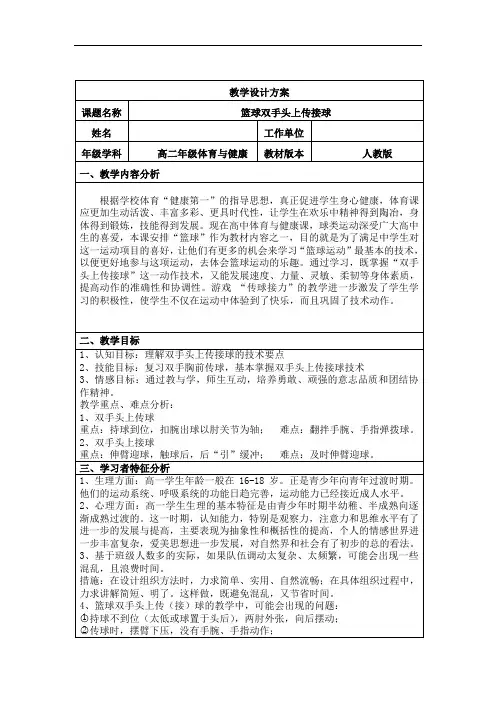 篮球双手头上传接球教学设计