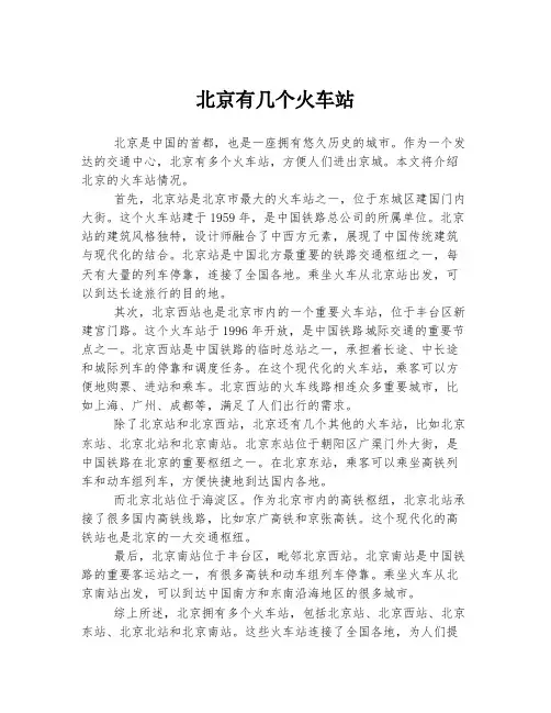 北京有几个火车站