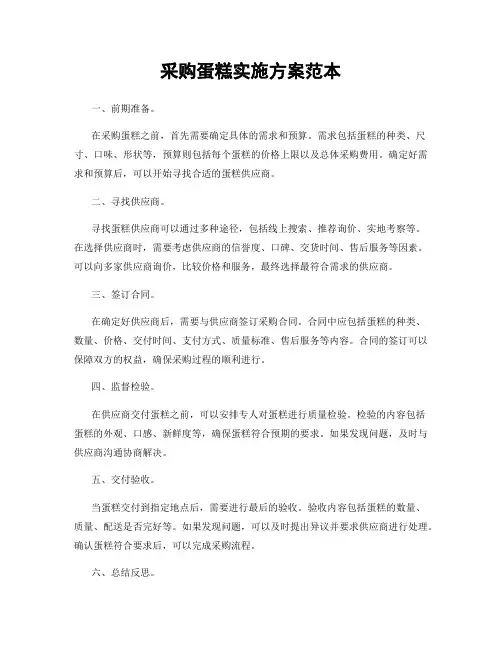采购蛋糕实施方案范本