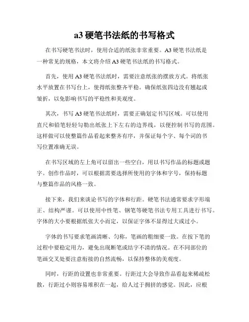 a3硬笔书法纸的书写格式
