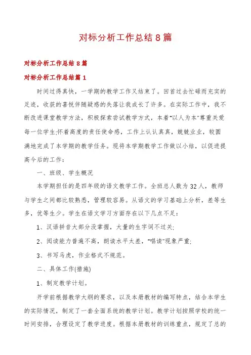 对标分析工作总结8篇