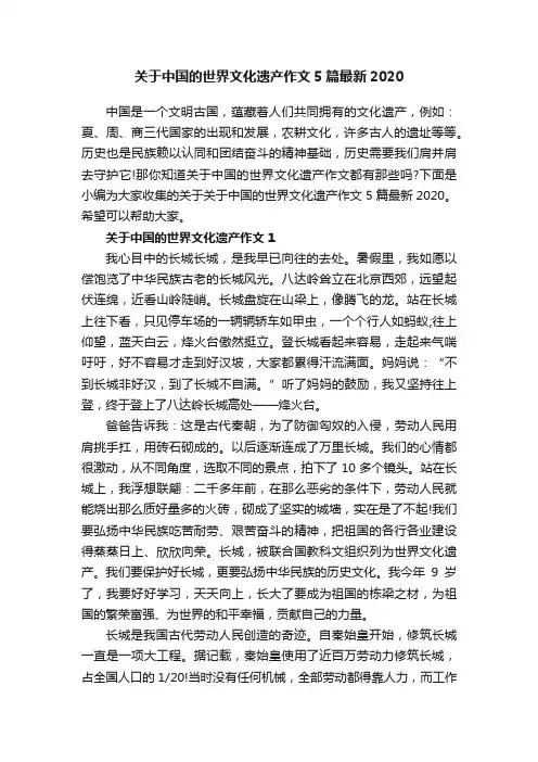 关于中国的世界文化遗产作文5篇最新2020