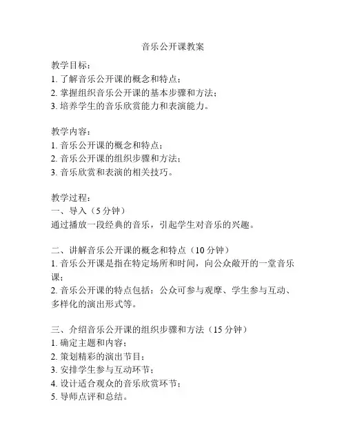 音乐公开课教案