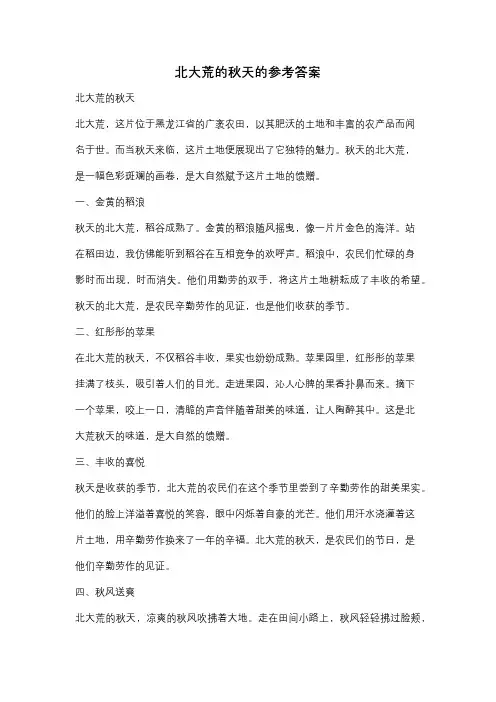 北大荒的秋天的参考答案