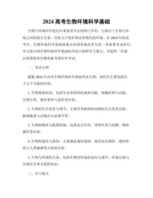 2024高考生物环境科学基础