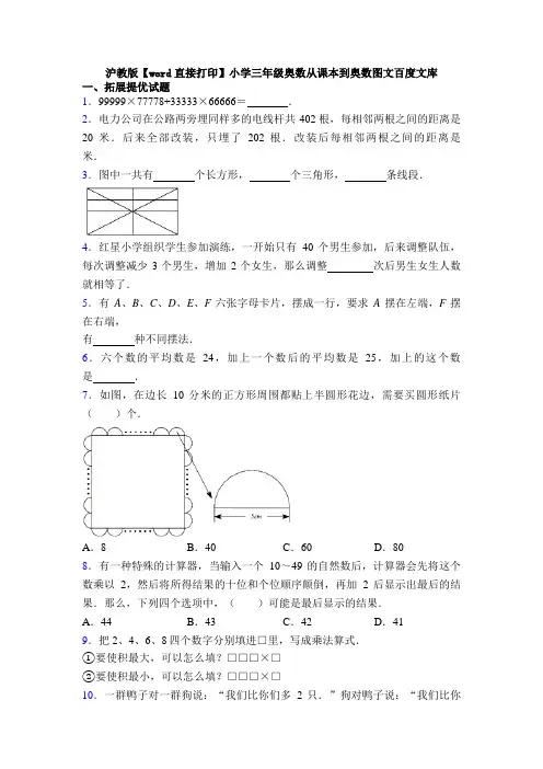 沪教版【word直接打印】小学三年级奥数从课本到奥数图文百度文库