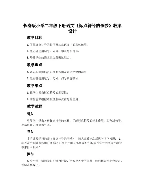 长春版小学二年级下册语文《标点符号的争吵》教案设计