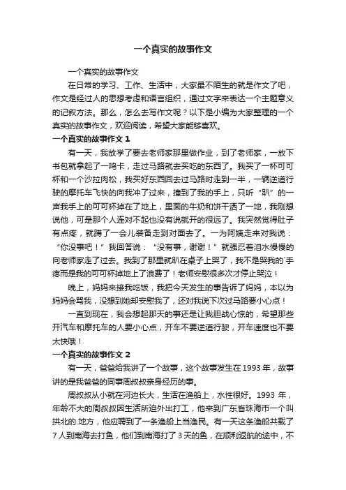 一个真实的故事作文