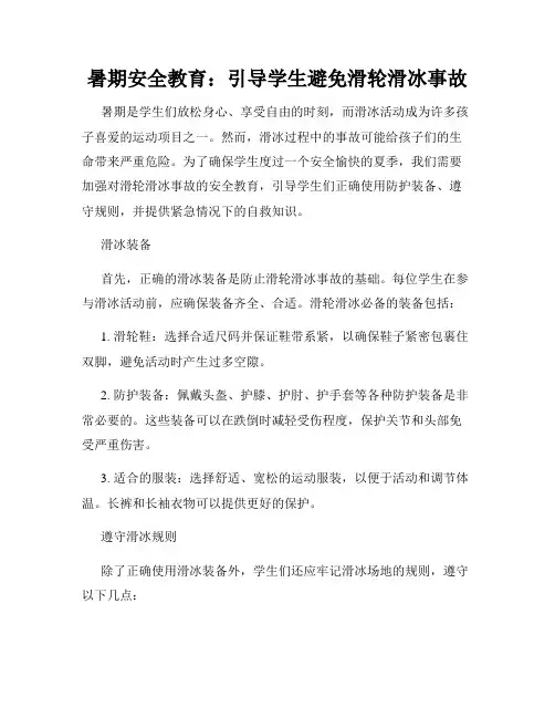 暑期安全教育：引导学生避免滑轮滑冰事故