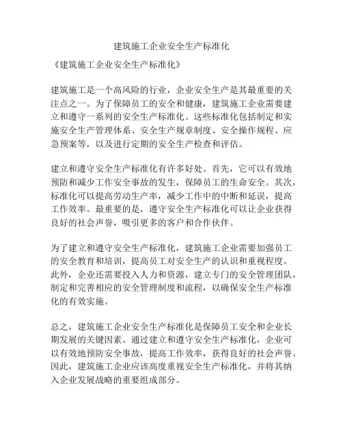 建筑施工企业安全生产标准化